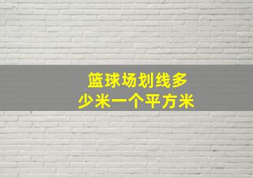 篮球场划线多少米一个平方米