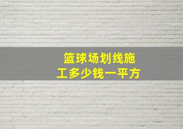 篮球场划线施工多少钱一平方