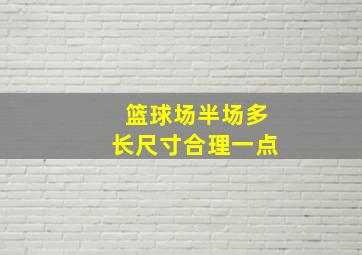 篮球场半场多长尺寸合理一点