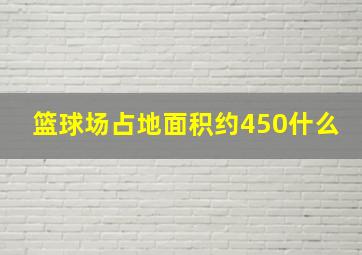 篮球场占地面积约450什么