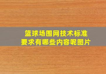 篮球场围网技术标准要求有哪些内容呢图片