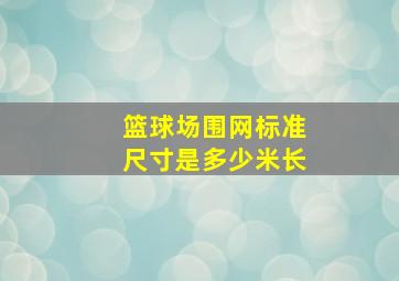 篮球场围网标准尺寸是多少米长