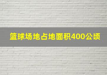 篮球场地占地面积400公顷