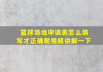 篮球场地申请表怎么填写才正确呢视频讲解一下