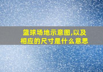 篮球场地示意图,以及相应的尺寸是什么意思