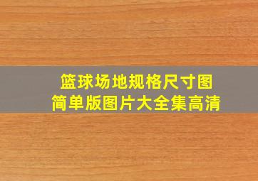 篮球场地规格尺寸图简单版图片大全集高清