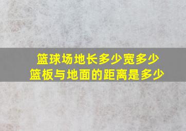 篮球场地长多少宽多少篮板与地面的距离是多少