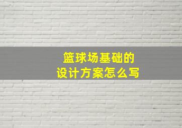 篮球场基础的设计方案怎么写