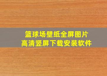 篮球场壁纸全屏图片高清竖屏下载安装软件