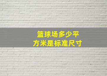 篮球场多少平方米是标准尺寸