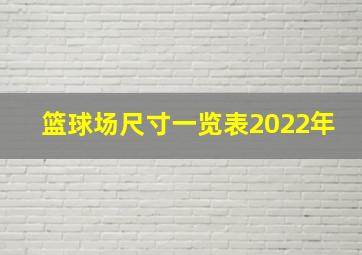 篮球场尺寸一览表2022年