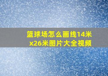 篮球场怎么画线14米x26米图片大全视频