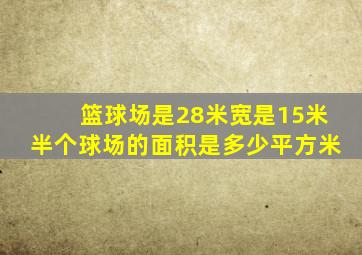 篮球场是28米宽是15米半个球场的面积是多少平方米