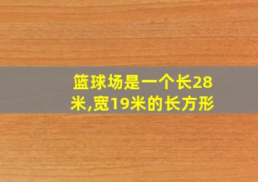 篮球场是一个长28米,宽19米的长方形