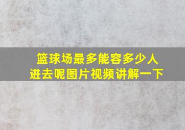 篮球场最多能容多少人进去呢图片视频讲解一下