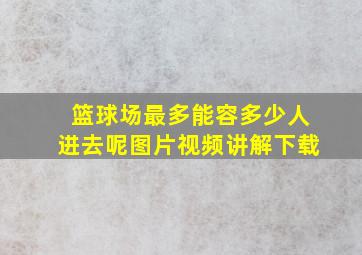 篮球场最多能容多少人进去呢图片视频讲解下载