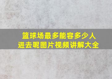 篮球场最多能容多少人进去呢图片视频讲解大全