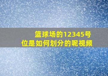 篮球场的12345号位是如何划分的呢视频