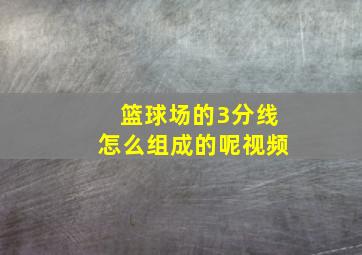 篮球场的3分线怎么组成的呢视频