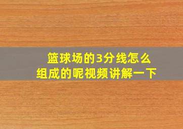 篮球场的3分线怎么组成的呢视频讲解一下