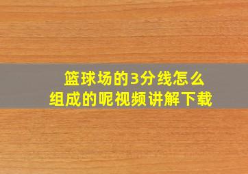 篮球场的3分线怎么组成的呢视频讲解下载