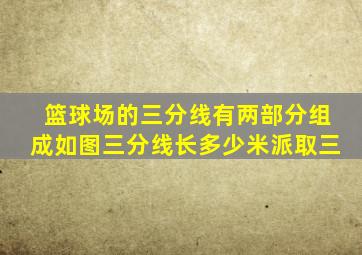 篮球场的三分线有两部分组成如图三分线长多少米派取三