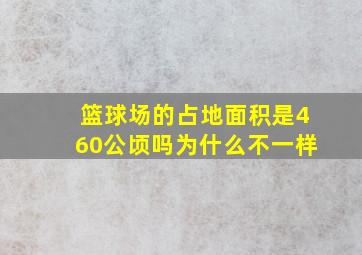 篮球场的占地面积是460公顷吗为什么不一样