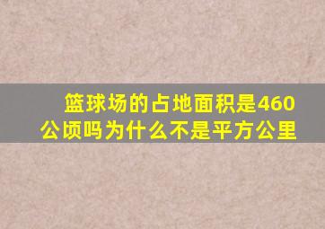 篮球场的占地面积是460公顷吗为什么不是平方公里