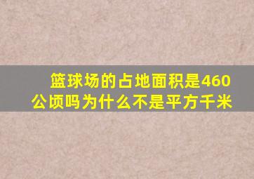 篮球场的占地面积是460公顷吗为什么不是平方千米