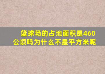 篮球场的占地面积是460公顷吗为什么不是平方米呢