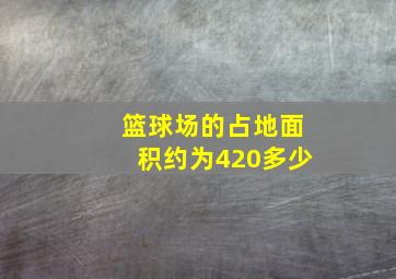 篮球场的占地面积约为420多少