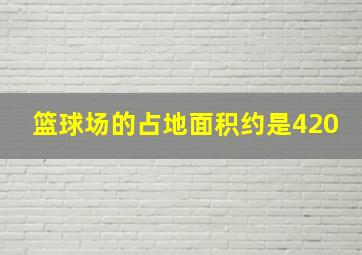 篮球场的占地面积约是420