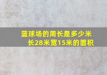 篮球场的周长是多少米长28米宽15米的面积