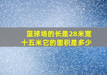 篮球场的长是28米宽十五米它的面积是多少