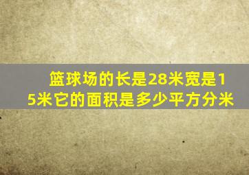 篮球场的长是28米宽是15米它的面积是多少平方分米