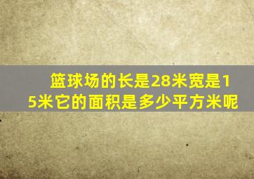 篮球场的长是28米宽是15米它的面积是多少平方米呢