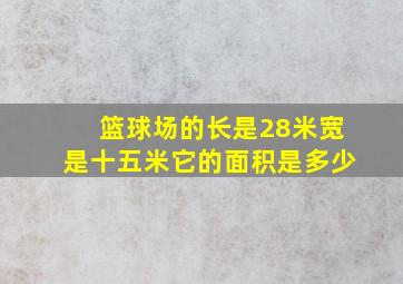 篮球场的长是28米宽是十五米它的面积是多少