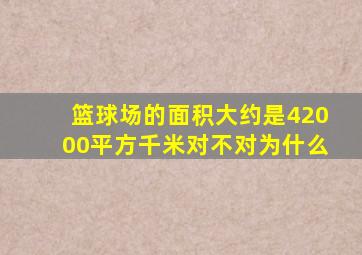 篮球场的面积大约是42000平方千米对不对为什么