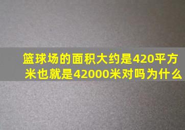 篮球场的面积大约是420平方米也就是42000米对吗为什么