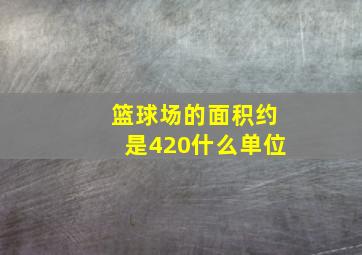 篮球场的面积约是420什么单位