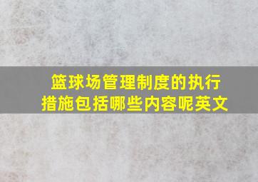 篮球场管理制度的执行措施包括哪些内容呢英文