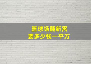 篮球场翻新需要多少钱一平方