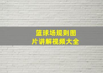 篮球场规则图片讲解视频大全