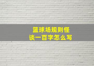 篮球场规则怪谈一百字怎么写