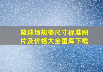 篮球场规格尺寸标准图片及价格大全图库下载