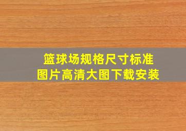 篮球场规格尺寸标准图片高清大图下载安装