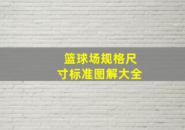 篮球场规格尺寸标准图解大全