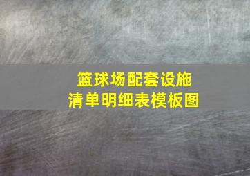 篮球场配套设施清单明细表模板图