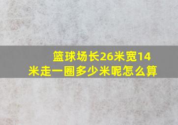 篮球场长26米宽14米走一圈多少米呢怎么算