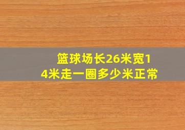 篮球场长26米宽14米走一圈多少米正常